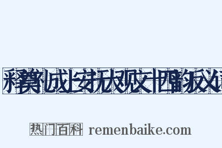 释奠礼成上安抚大观文十四韵反义词是什么意思的图片